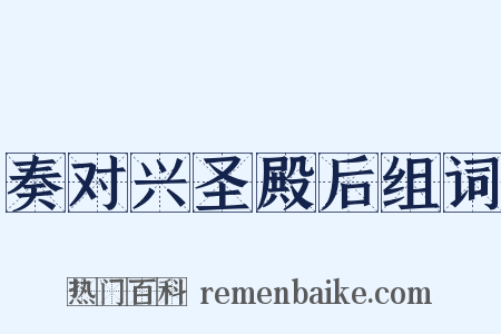 奏对兴圣殿后组词是什么意思的图片